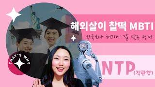 해외유학에 찰떡인 사람들 mbti (entp ,intp) /무관사주