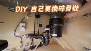 DIY 自己更換廚房碎骨機 #DIY#碎骨機#更換碎骨機# Insinkerator#garburator