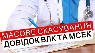 МАСОВЕ СКАСУВАННЯ ДОВІДОК ВЛК ТА ПЕРЕГЛЯД ІНВАЛІДНОСТІ #повістки #виїздзакордон #мобілізація #тцк