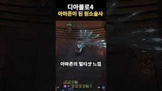 멀티샷 사용하는 디아블로4 원소술사