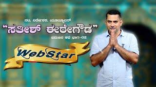 SATHISH EREGOWDA l WEBSTAR l EPI 02 @SathishEregowda  @thewebshows5177