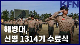 해병대, 신병 1314기 수료식 [KFN]