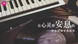 让心灵得安息的赞美诗钢琴曲联奏 （祷告音乐，默想音乐，诗歌背景音乐）