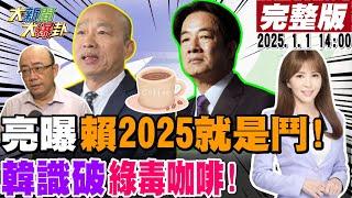 【#大新聞大爆卦】郭正亮揭賴的2025就是鬥到底!韓國瑜破綠咖啡殺招反將一軍!柯辭黨主席"他"成白營第一人!綠全黨找嘸人能一戰蔣萬安!20250101 @大新聞大爆卦HotNewsTalk