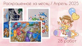 Раскрашенное за месяц / Апрель 2025