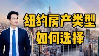 纽约购房指南：纽约市五大行政区的房产类型及如何选择？#安家纽约陈东微信doncmrbi