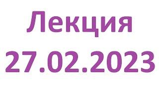 Лекция 27.02.2023. Интенсив по компьютерной грамотности