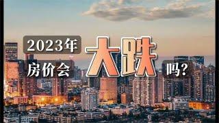 2023年，房价会大跌吗？