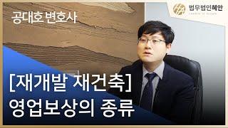 [재개발재건축] 영업보상의 내용과 평가방법 (공대호변호사)