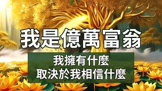 我是億萬富翁/你擁有什麼取決於你相信什麼/實踐吸引力法則