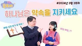 [퐁퐁팡팡 꿈토리 267회] 하나님은 약속을 지키세요(에스라 1장 1-11절) | 요송 | 성경동화 | 어린이예배 | 꿈미 | 율동찬양 | 가정예배 | 꿈이있는미래