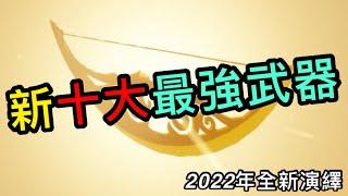 【薩爾達傳說︰曠野之息】【2022】十大最強武器(改)，全新演繹！