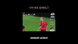 이게 쉽게 넣는 골이라고? ㄷㄷㄷ;;  #피파 #피파4  #fc온라인 #섭이 #shorts