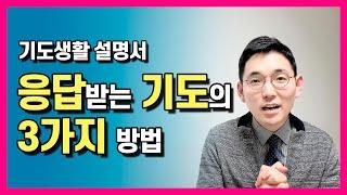 성경적 기도방법ㅣ응답 받는 기도의 3가지 비결ㅣ기도가 어렵거나 막힌 분들은 꼭 보세요ㅣ야고보서5장ㅣ10분성경