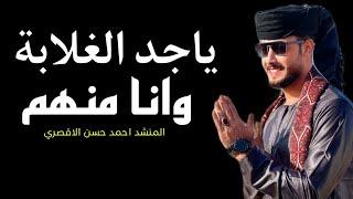 ياجد الغلابة وانا منهم - المنشد احمد حسن