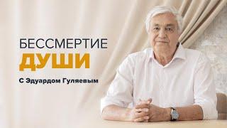 Уровни развития души  Прямой эфир с Эдуардом Гуляевым