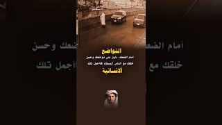 التواضع أمام الضعفاء من حسن ألاخلاق حالات#حالات#واتساب#عبارات#خواطر