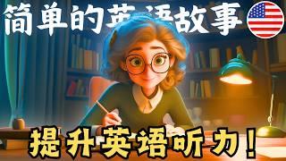 开始理解英语听力  简单的英语故事《与安德森女士的相遇》 - 第13课