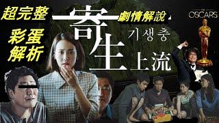電影《寄生上流》기생충 完整彩蛋解析+劇情解說｜現今韓國社會恐怖的現象:貧富差距， 角逐奧斯卡最佳外語片《Parasite》完整收錄一次給你