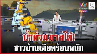 น้ำท่วมภาคใต้! ชาวบ้านเดือดร้อนหนัก | ทุบโต๊ะข่าว | 26/11/67