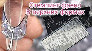 стемпинг - френч в верхних формах. Nail Deco