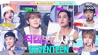 [#직캠보고서] 세븐틴이 사랑, 돈, 명예보다 원하는 것은? [정답 : 캐럿] #SEVENTEEN 사전녹화 비하인드⏯️