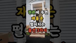 현관에 두면 재물운 떨어지는 물건 3가지 #재물운 #풍수 #운세