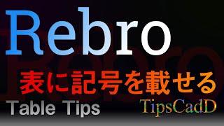 【Rebro2021】表の上に記号や文字を表示させる方法