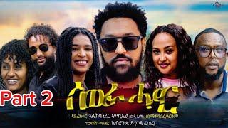 Zula Media - New Eritrean Movie 2024 Sewra Hadar (ሰውራ ሓዳር) Part 2 by Alex wedi Ema #eritreanmovies