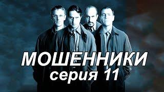 Шикарный сериал! Комедия, триллер "МОШЕННИКИ" 11 серия