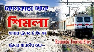 Kolkata to Simla train Time || কলকাতা থেকে শিমলা  ট্রেন টাইম সহ যাবতীয় তথ্য..