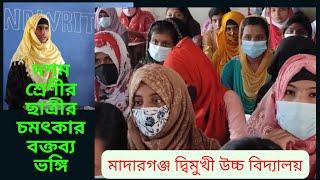 মাদারগঞ্জ দ্বি-মুখী উচ্চ বিদ্যালয়ের দশম শ্রেণীর ছাত্রী ।।#অসাধারণ বক্তব্য  উপস্থাপন#Square Channel