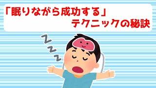 マーフィーの法則「眠りながら成功する」テクニックの秘訣は無意識に与えるメッセージ 引き寄せの法則