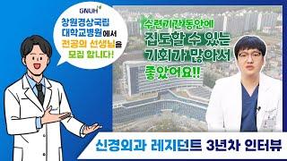 [2023년 전공의모집] 창원경상국립대병원 레지던트가 알려주는 우리병원의 장점 2탄