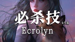Ecrolyn 《必杀技》女生版#動態歌詞#熱門音樂#流行#新歌速遞#首發#網易雲音樂