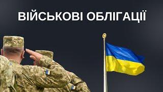 Чому інвестиції у ВІЙСЬКОВІ ОБЛІГАЦІЇ є одним з найкращих варіантів? #гроші