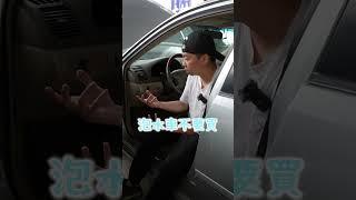 為什麼泡水車不建議買？簡易辨別泡水車的方法 #中古車 #二手車 #熱門 #泡水車