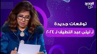 توقعات ليلى عبد اللطيف لـ 2024: قرارات ستفاجئ "اسرائيل" والعالم العربي ومصر في الواجهة