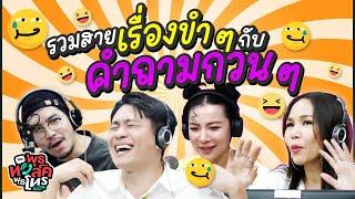 รวมสาย เรื่องขำๆ กับ คำถามกวนๆ | พุธทอล์คพุธโทร EP.111