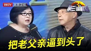 为女儿利益父亲决定二次分家，拆迁分了三套房老父亲反倒无家可归，毕金仪直言：你们不是人 【第三调解室】