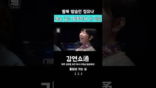 목숨 걸고 탈북하게 된 이유!!! 강연쇼通 (소통하다) #정유나#탈북인#북한#김일성#김정일#김정은#남한#대한민국#드라마#통일#강연#강연쇼#강연쇼통#C채널#통#通#전쟁#정유나TV