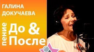 Галина Докучаева - До и После обучения в онлайн школе вокала Петь Легко. Лариса Долина cover