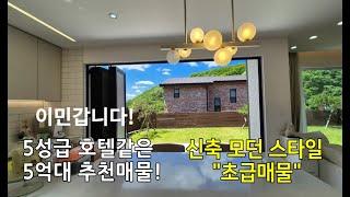 5억대 신축 급매물주택  용인전원주택