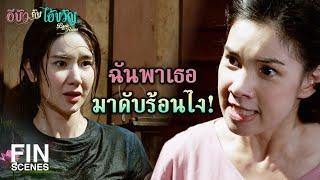 FIN | หรือฉันต้องหาผู้ชายมาให้ ถึงจะเกาได้ถูกจุด | อีบัวกับไอ้ขวัญ EP.12 | Ch3Thailand