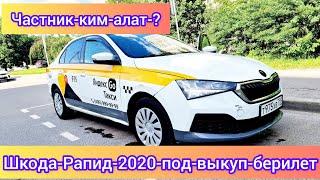 Шкода-Рапид-2020 год под-выкуп ЧАСТНИК#САТЫЛДЫ