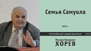 Семья Самуила (М.И. Хорев)