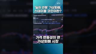 #스테이블코인 #가상화폐 #달러 #글로벌인사이트 #정법전 #정혁진