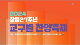 2024.1.14 거룩한빛광성교회 창립27주년 교구별 찬양축제 실황