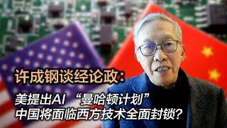 美提出AI “曼哈顿计划” 中国将面临西方技术全面封锁？