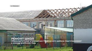 Образовательные учреждения Упоровского района подготавливают к новому учебному году